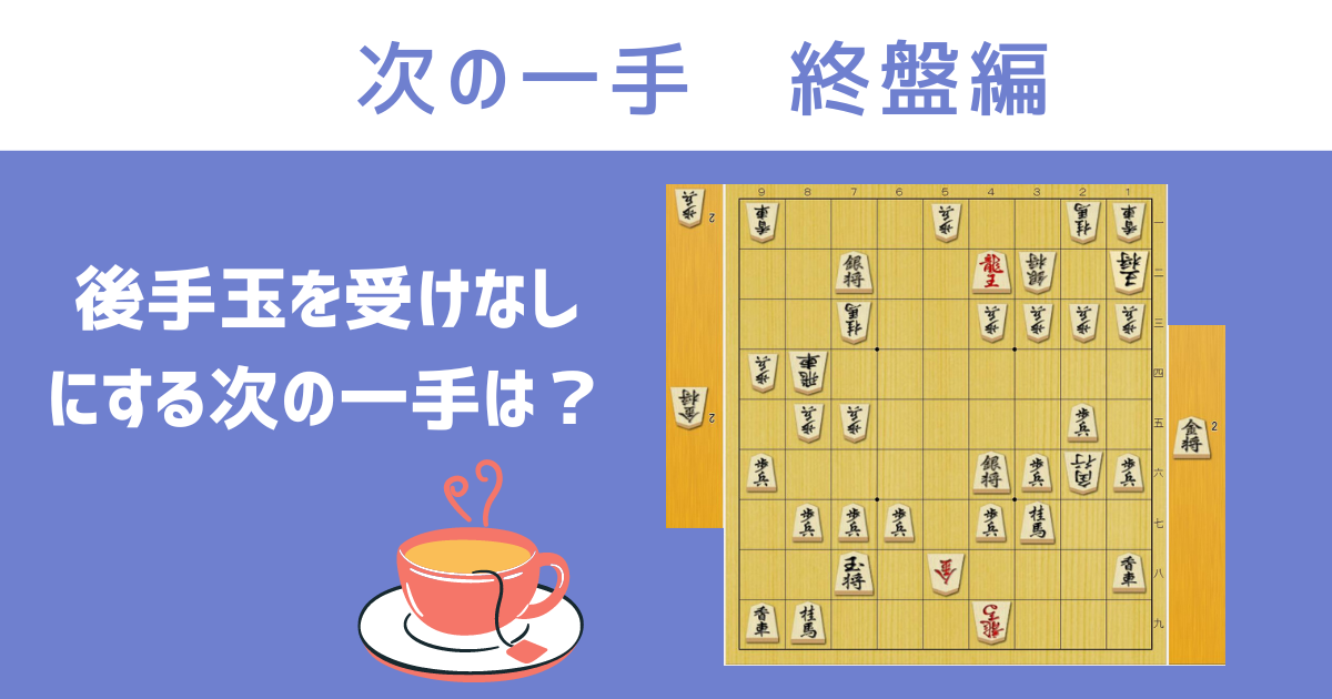 やさしい次の一手 - 将棋ジャム