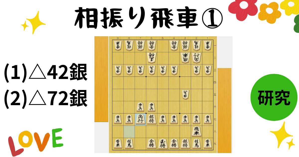 相振り飛車 向飛車VS 三間飛車① - 将棋ジャム