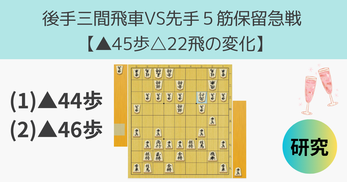 後手三間飛車VS先手5筋保留の急戦【 45歩に 22飛とする変化】 - 将棋ジャム