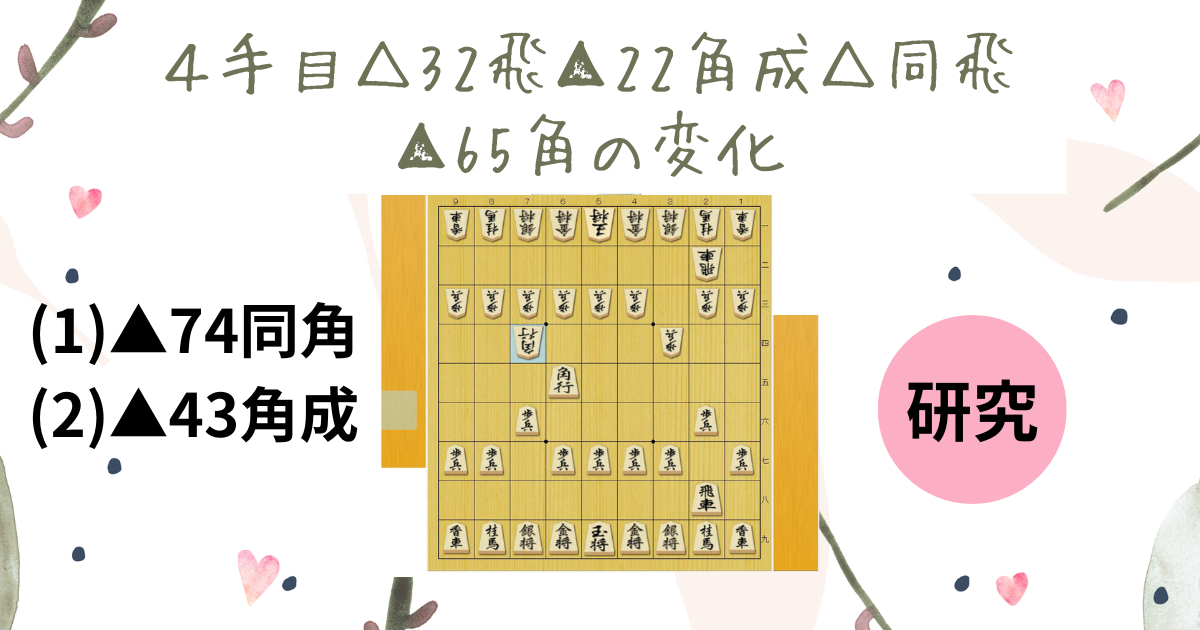 4手目△32飛に△22角成△同飛△65角の変化 - 将棋ジャム