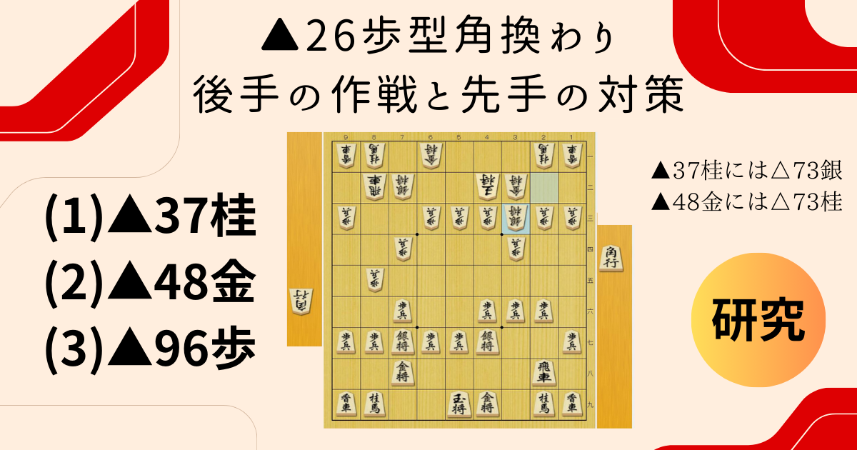 26歩型角換わり 後手の作戦と先手の対策【 37桂に 73銀、 48金に 73桂】 - 将棋ジャム